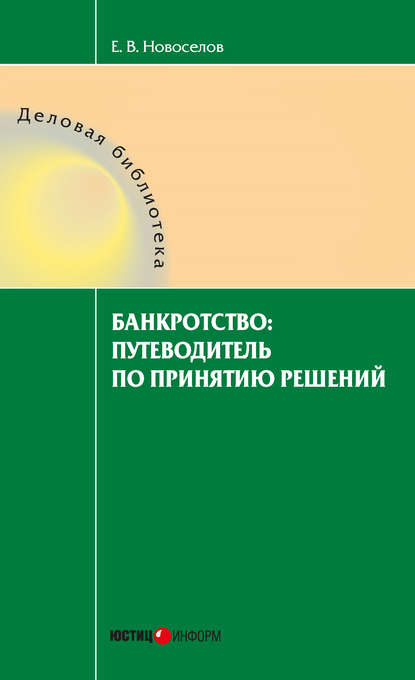 Евгений Витальевич Новоселов - Банкротство: путеводитель по принятию решений