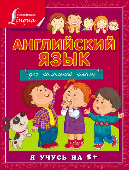 С. А. Матвеев - Английский язык для начальной школы