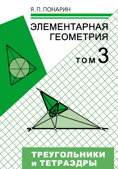 Обложка книги Элементарная геометрия. Том 3: Треугольники и тетраэдры, Я. П. Понарин