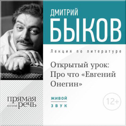 Дмитрий Быков — Лекция «Открытый урок: Про что „Евгений Онегин“»