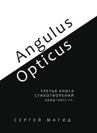 Angulus / Opticus.   . 20092011 