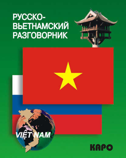 Группа авторов - Русско-вьетнамский разговорник