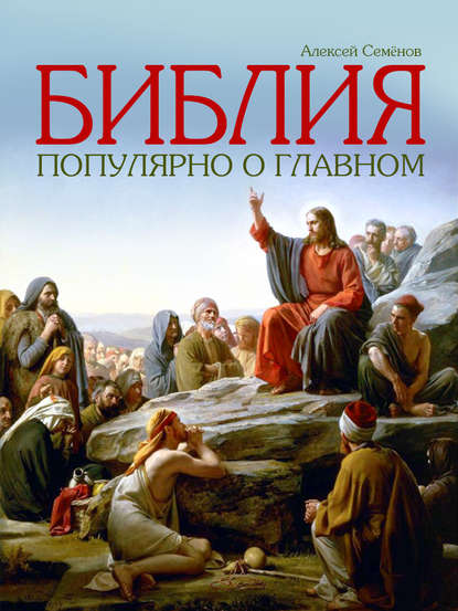 Алексей Семенов — Библия. Популярно о главном