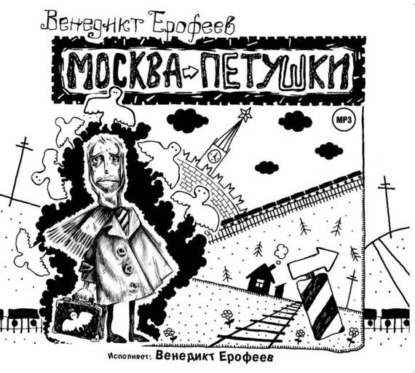 Венедикт Ерофеев — Москва-Петушки (авторское прочтение)