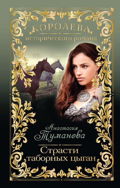 

Страсти таборных цыган