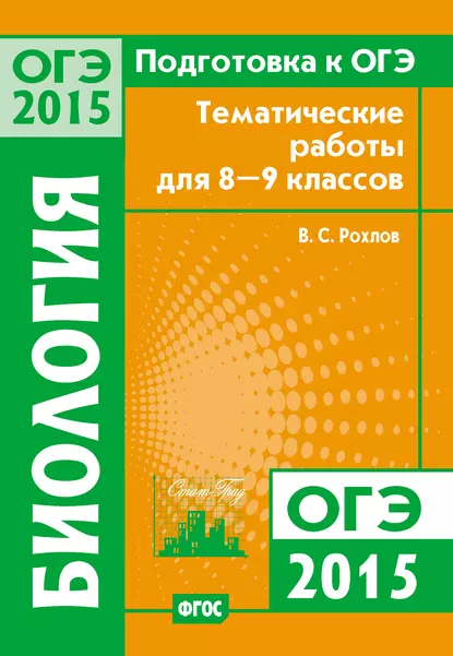 Обложка книги Подготовка к ОГЭ в 2015 году. Биология. Тематические работы для 8-9 классов, В. С. Рохлов