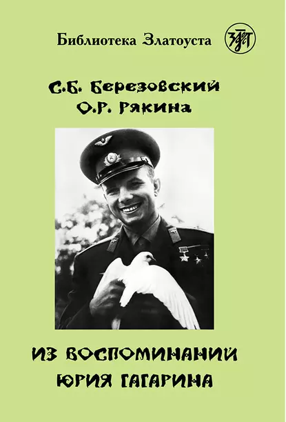 Обложка книги Из воспоминаний Юрия Гагарина, С. Б. Березовский