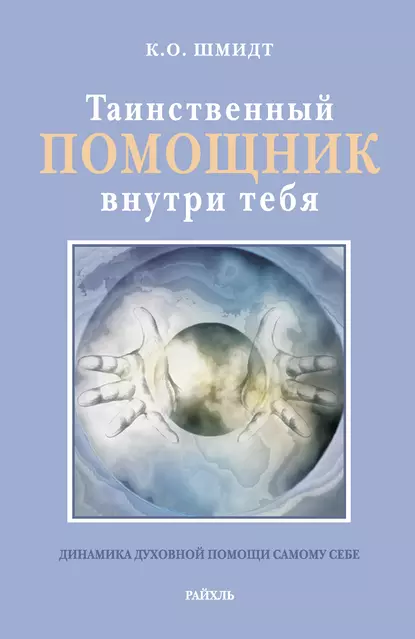 Обложка книги Таинственный помощник внутри тебя, К. О. Шмидт