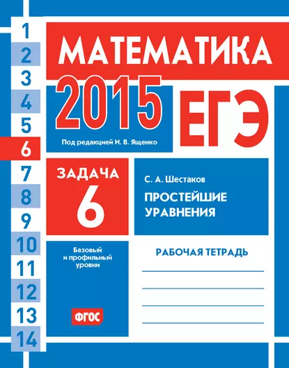 Обложка книги ЕГЭ 2015. Математика. Задача 6. Простейшие уравнения. Рабочая тетрадь, С. А. Шестаков