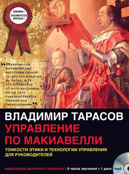 Владимир Тарасов — Управление по Макиавелли (первая часть)