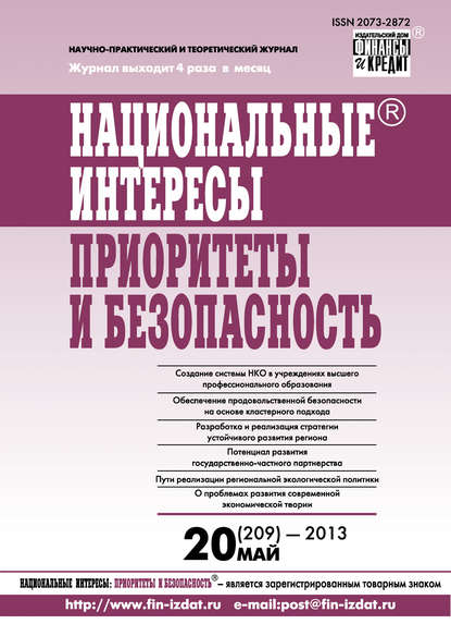 Национальные интересы: приоритеты и безопасность № 20 (209) 2013