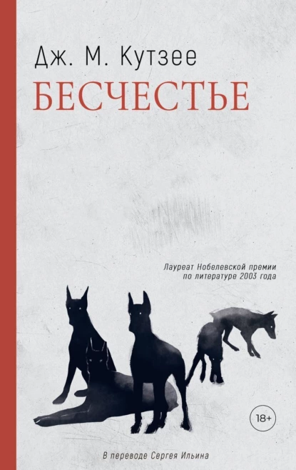 Обложка книги Бесчестье, Джон Максвелл Кутзее