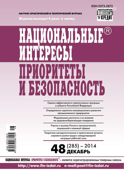 Национальные интересы: приоритеты и безопасность № 48 (285) 2014