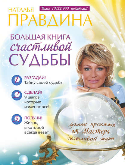 

Большая книга счастливой судьбы