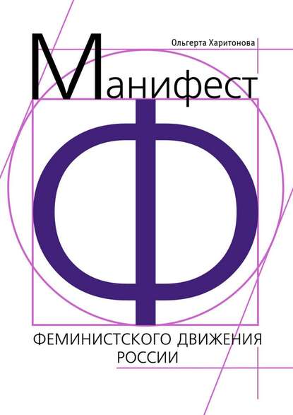 Ольгерта Харитонова - Манифест феминистского движения России