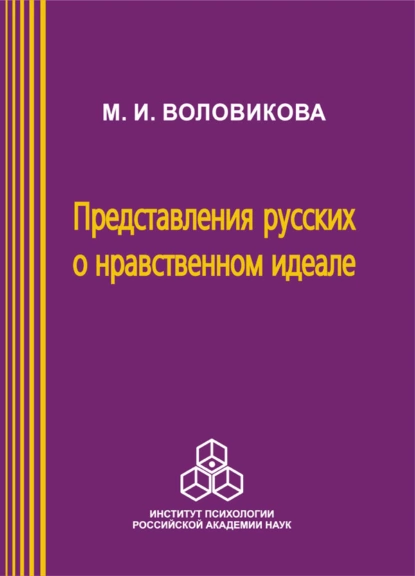 Обложка книги Представления русских о нравственном идеале, М. И. Воловикова