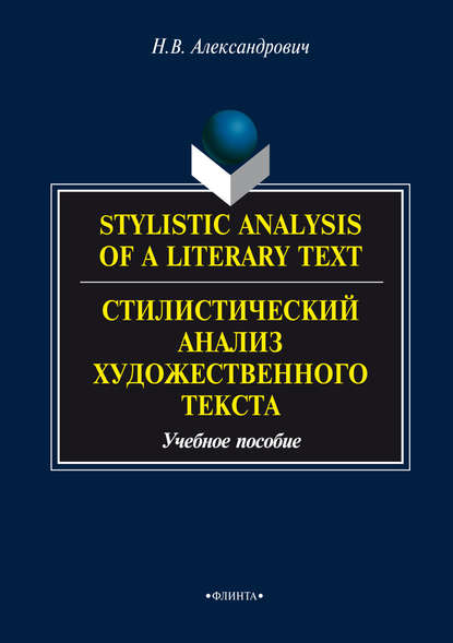 Stylistic analysis of a literary text. Theory and practice / Стилистический анализ художественного текста. Теория и практика