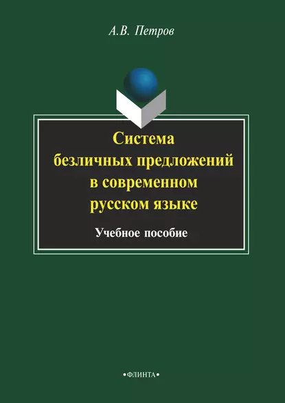 Обложка книги Система безличных предложений в современном русском языке, А. В. Петров