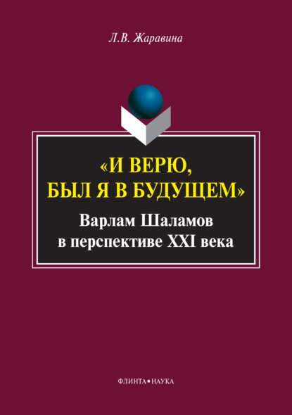 «И верю, был я в будущем». Варлам Шаламов в перспективе XXI века