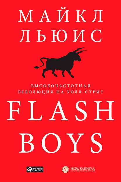 Flash Boys. Высокочастотная революция на Уолл-стрит (Майкл Льюис). 2014г. 