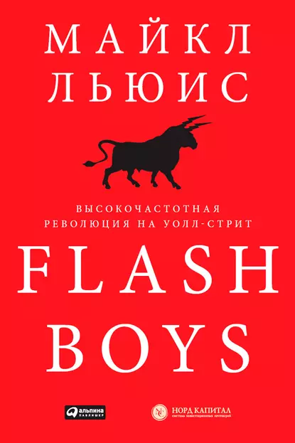 Обложка книги Flash Boys. Высокочастотная революция на Уолл-стрит, Майкл Льюис