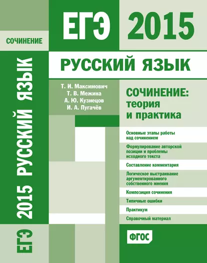 Обложка книги ЕГЭ 2015. Русский язык. Сочинение: Теория и практика, И. А. Пугачев