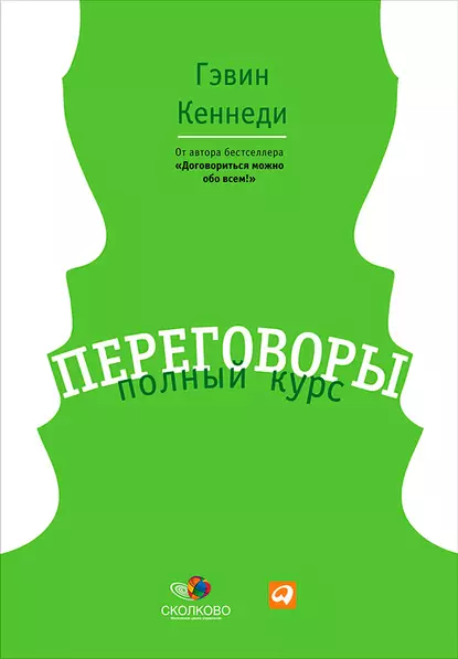 Обложка книги Переговоры. Полный курс, Гэвин Кеннеди