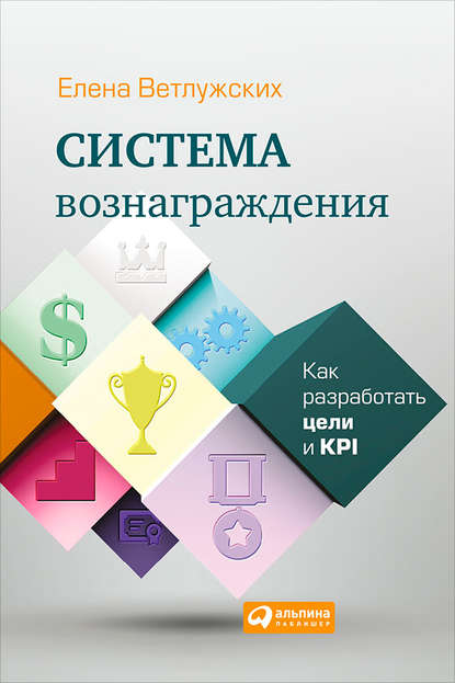 Система вознаграждения. Как разработать цели и KPI (Елена Ветлужских). 2008г. 