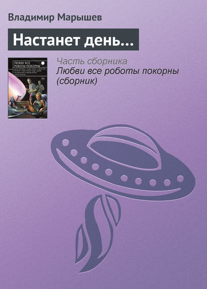 

Настанет день…