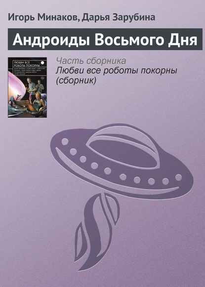 

Андроиды Восьмого Дня