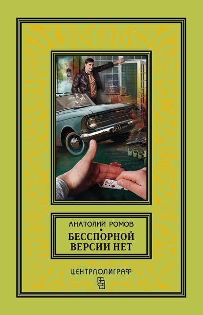 Анатолий Сергеевич Ромов - Бесспорной версии нет (сборник)