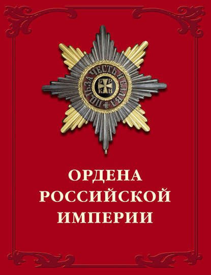 Валерий Дуров — Ордена Российской империи