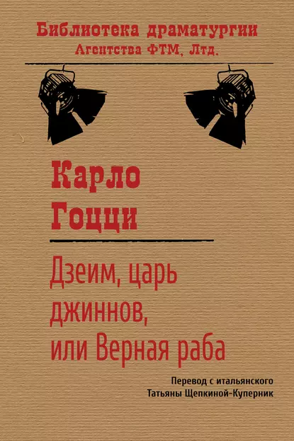 Обложка книги Дзеим, царь джиннов, или Верная раба, Карло Гоцци