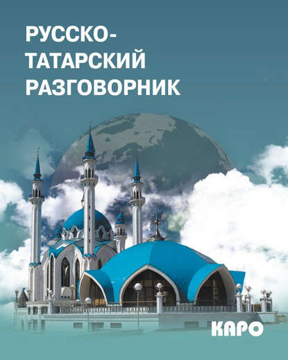 Группа авторов - Русско-татарский разговорник