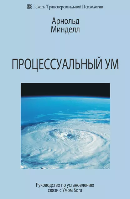 Обложка книги Процессуальный ум. Руководство по установлению связи с Умом Бога, Арнольд Минделл