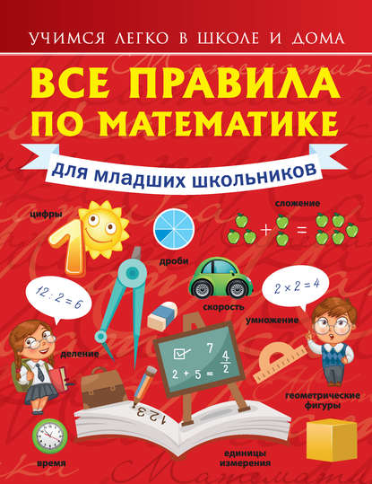 Анна Круглова — Все правила по математике для младших школьников