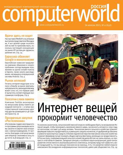 Открытые системы — Журнал Computerworld Россия №10/2015