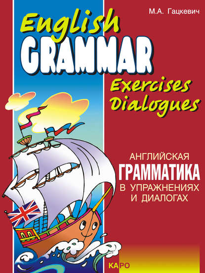 Марина Гацкевич - Английская грамматика в упражнениях и диалогах. Книга I (+MP3)