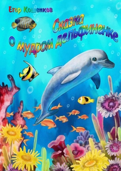 Егор Кошенков — Сказка о мудром дельфиненке