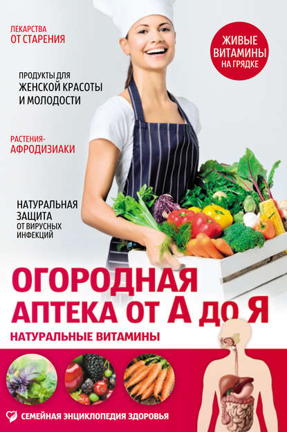 Елена Первушина Огородная аптека от А до Я. Натуральные витамины