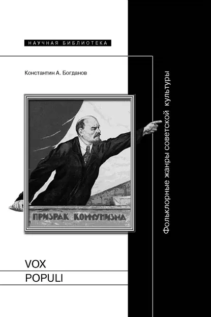 Обложка книги Vox populi. Фольклорные жанры советской культуры, Константин Анатольевич Богданов