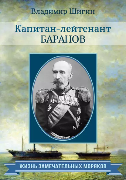 Обложка книги Капитан-лейтенант Баранов, Владимир Шигин