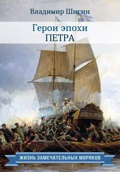 Обложка книги Герои эпохи Петра, Владимир Шигин