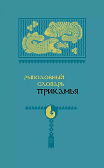 Обложка книги Рыболовный словарь Прикамья, А. В. Черных