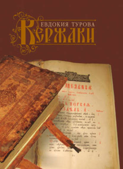 Евдокия Турова — Кержаки (сборник)