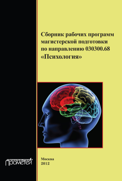 Коллектив авторов - Сборник рабочих программ магистерской подготовки по направлению 030300.68 «Психология»