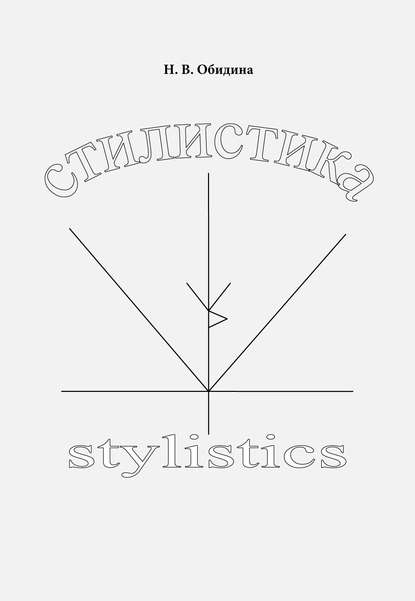 

Стилистика