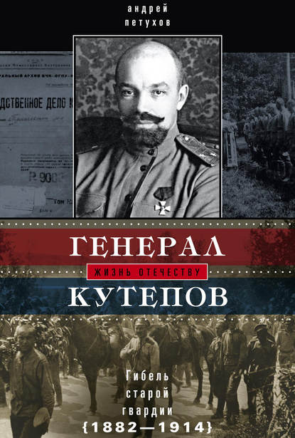 Андрей Петухов — Генерал Кутепов. Гибель Старой гвардии. 1882–1914