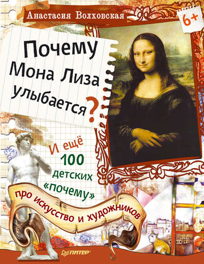 Анастасия Волховская — Почему Мона Лиза улыбается? И ещё 100 детских «почему» про искусство и художников