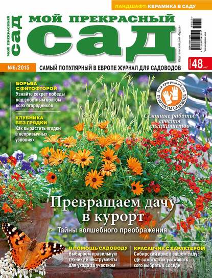 ИД «Бурда» — Мой прекрасный сад №06/2015